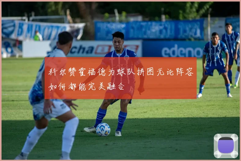 科尔赞霍福德为球队拼图无论阵容如何都能完美融合