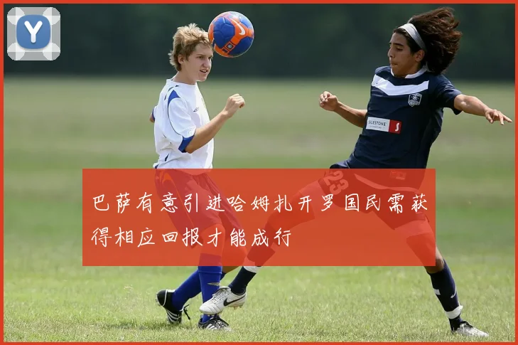 巴萨有意引进哈姆扎开罗国民需获得相应回报才能成行