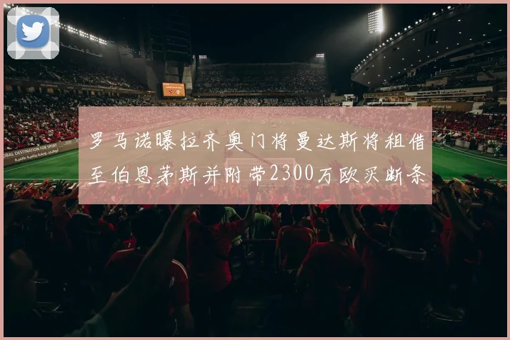 罗马诺曝拉齐奥门将曼达斯将租借至伯恩茅斯并附带2300万欧买断条款
