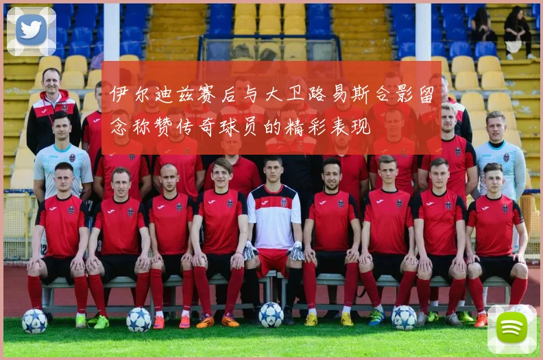 伊尔迪兹赛后与大卫路易斯合影留念称赞传奇球员的精彩表现