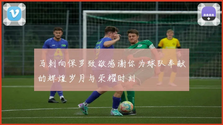 马刺向保罗致敬感谢你为球队奉献的辉煌岁月与荣耀时刻