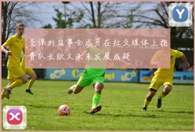 圣保利监事会成员在社交媒体上指责队长欧文未来发展成疑