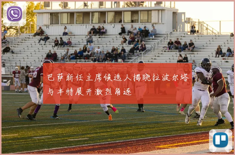 巴萨新任主席候选人揭晓拉波尔塔与丰特展开激烈角逐