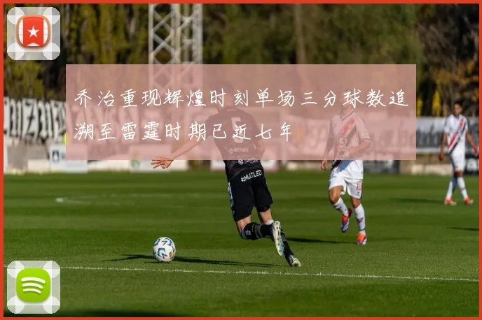 乔治重现辉煌时刻单场三分球数追溯至雷霆时期已近七年