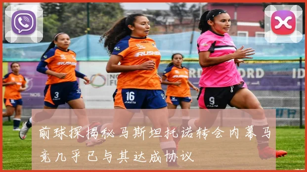 前球探揭秘马斯坦托诺转会内幕马竞几乎已与其达成协议